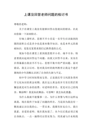 上课没回答老师问题的检讨书