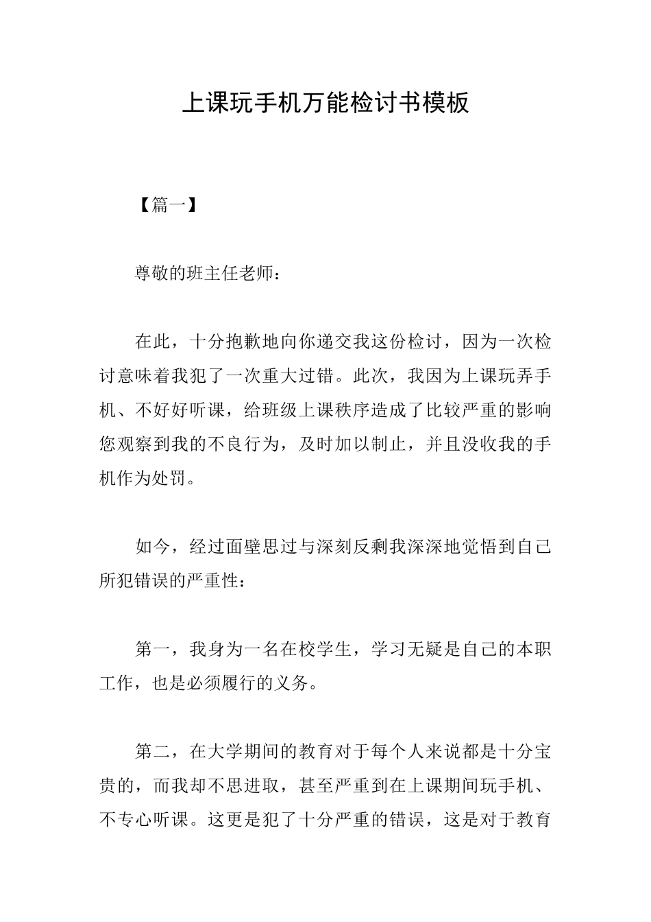 上课玩手机万能检讨书模板_第1页