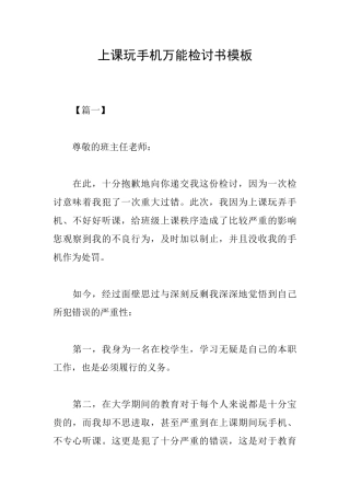 上课玩手机万能检讨书模板