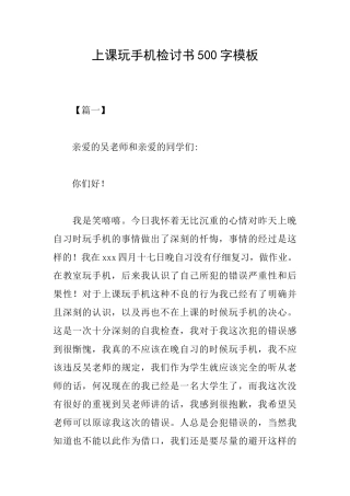 上课玩手机检讨书500字模板