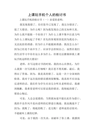 上课玩手机个人的检讨书