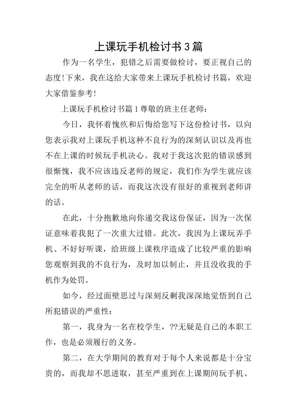 上课玩手机检讨书3篇_第1页