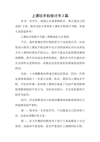 上课玩手机检讨书3篇