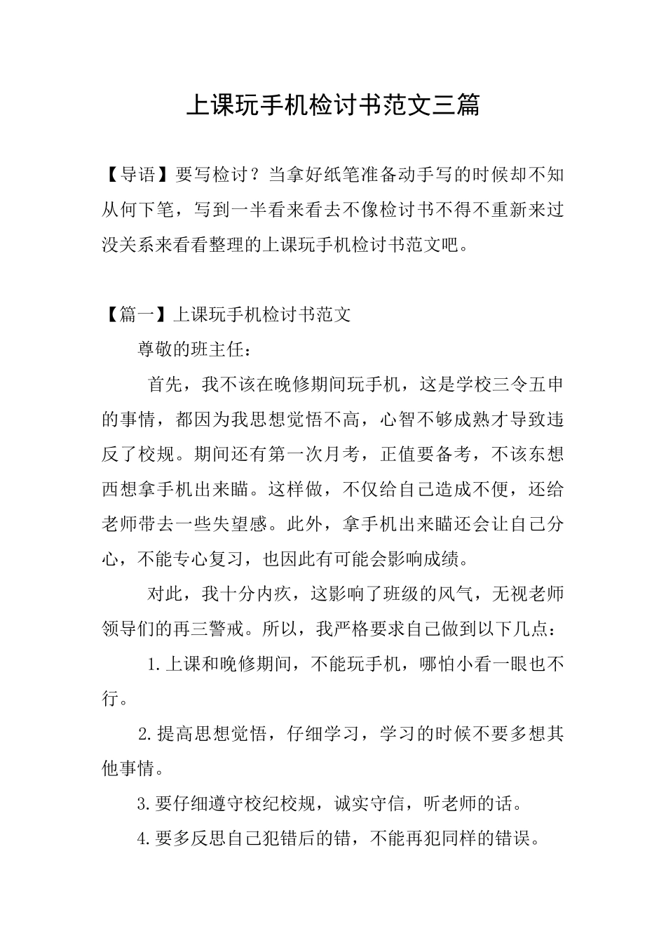 上课玩手机检讨书范文三篇_第1页