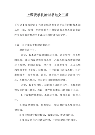 上课玩手机检讨书范文三篇