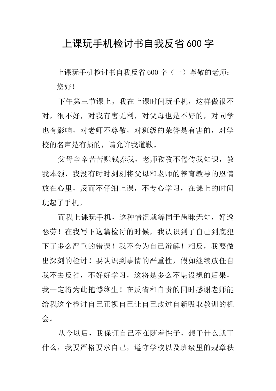 上课玩手机检讨书自我反省600字_第1页