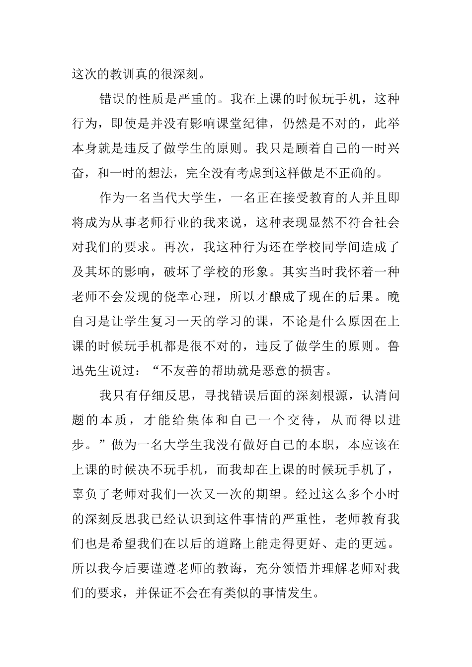 上课玩手机检讨书自我反省600字_第3页