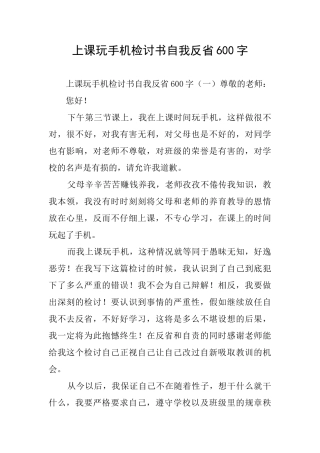 上课玩手机检讨书自我反省600字
