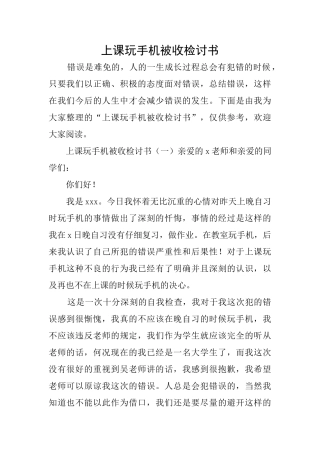 上课玩手机被收检讨书