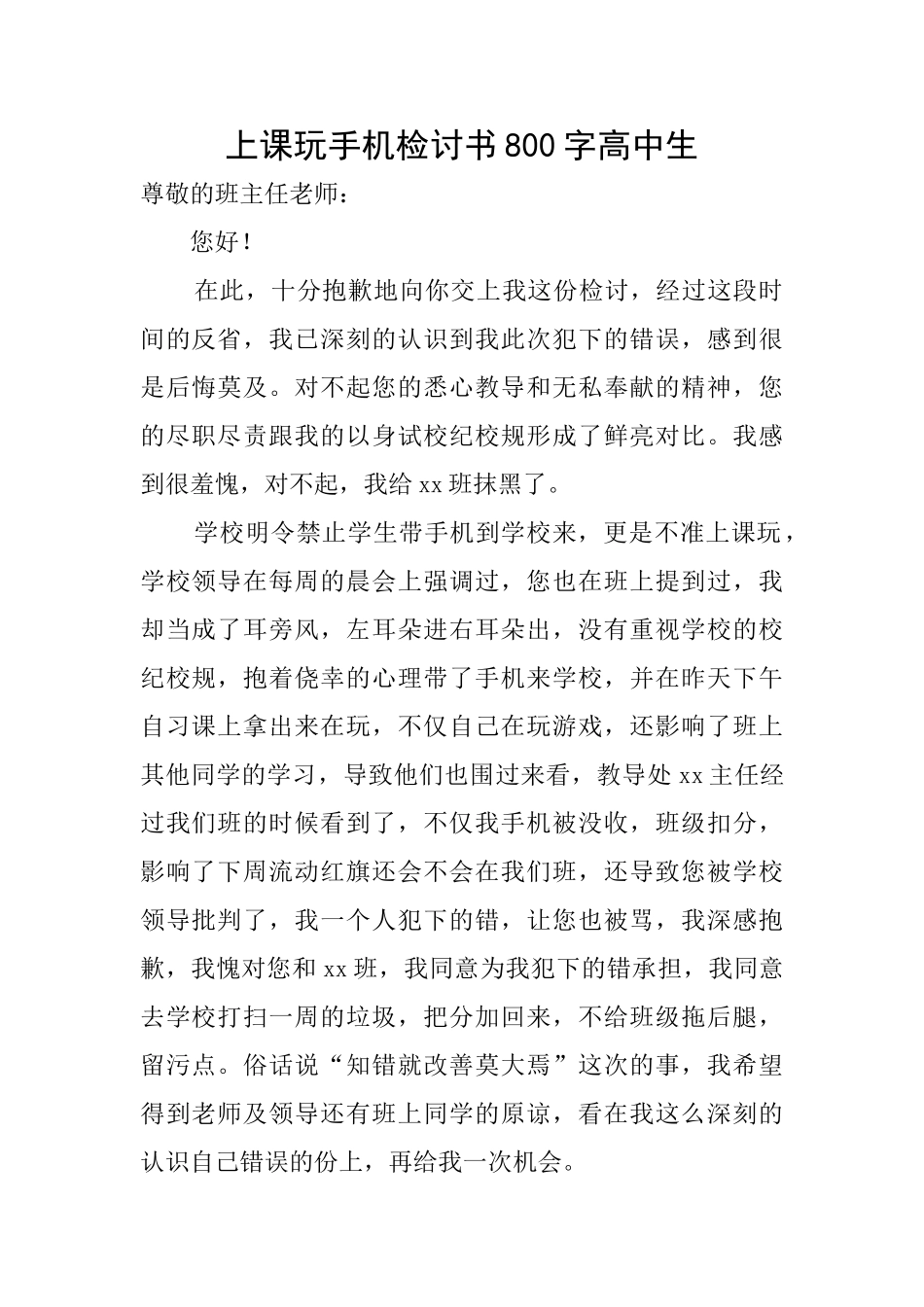 上课玩手机检讨书800字高中生_第1页