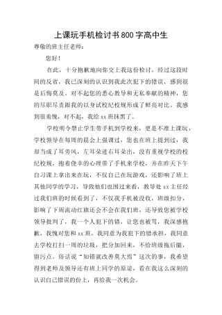 上课玩手机检讨书800字高中生