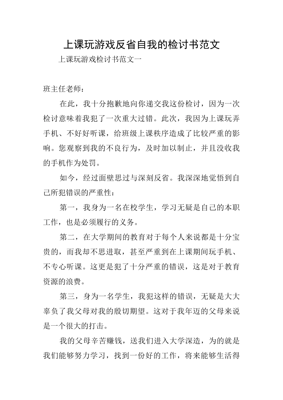 上课玩游戏反省自我的检讨书范文_第1页