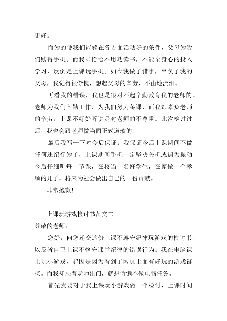 上课玩游戏反省自我的检讨书范文_第2页
