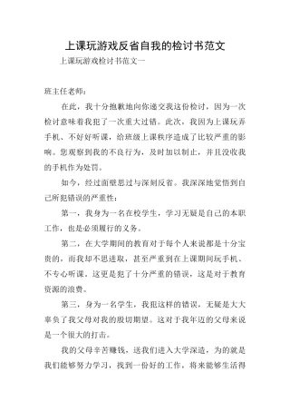 上课玩游戏反省自我的检讨书范文