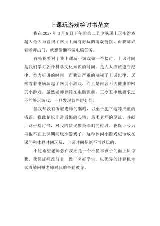 上课玩游戏检讨书范文
