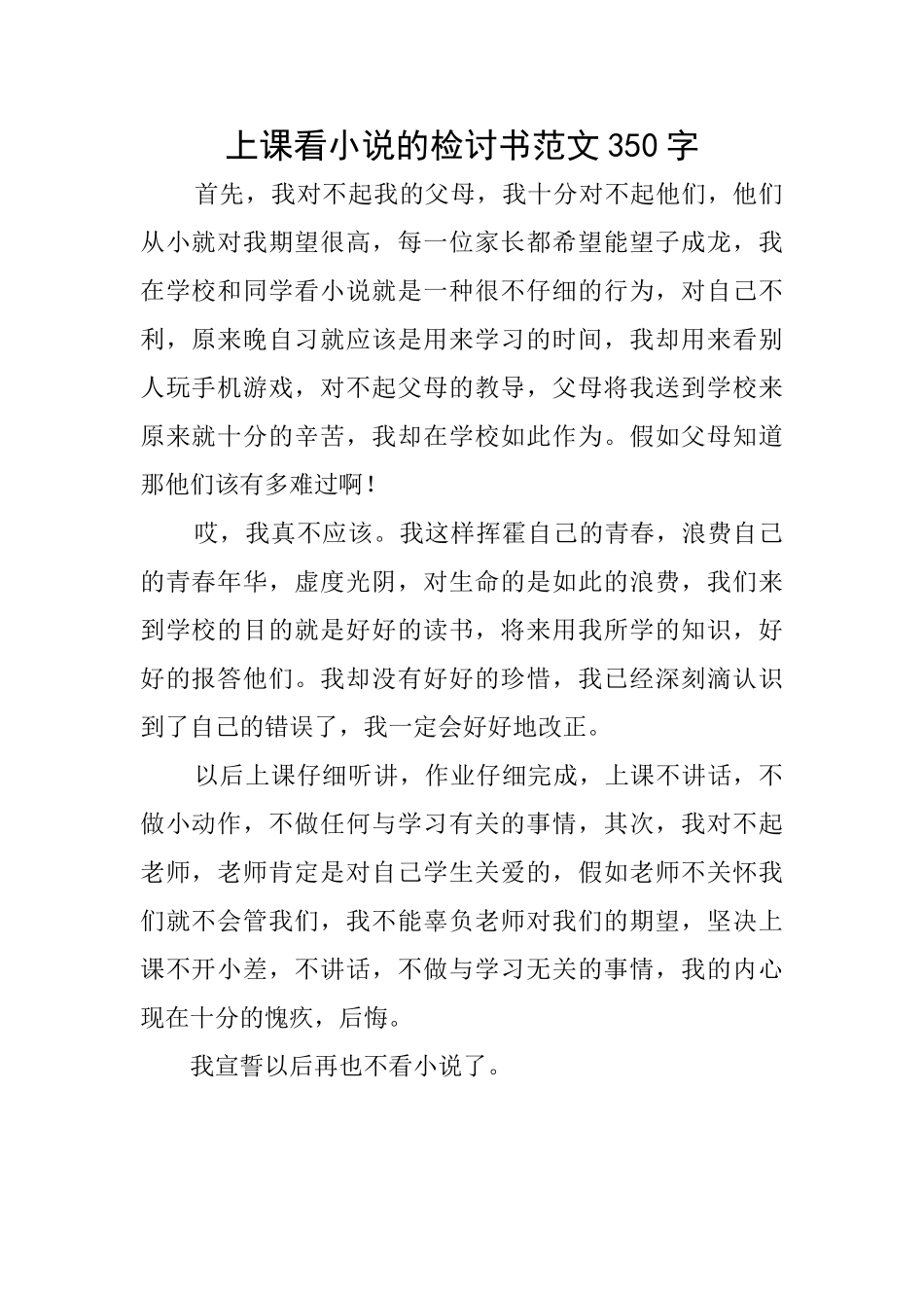 上课看小说的检讨书范文350字_第1页