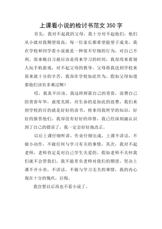 上课看小说的检讨书范文350字