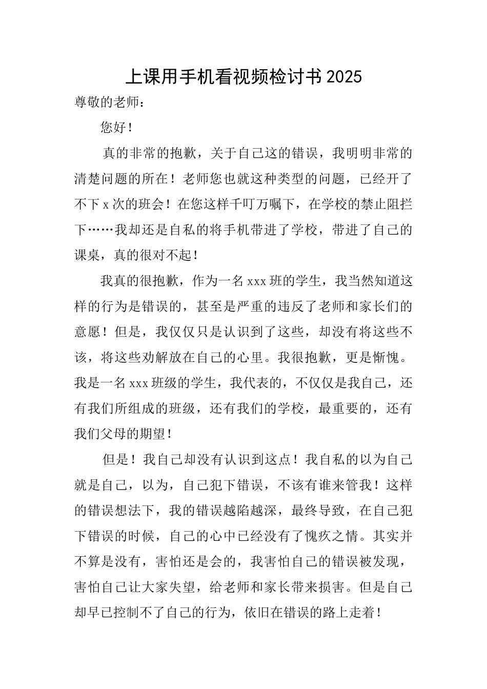 上课用手机看视频检讨书2025_第1页