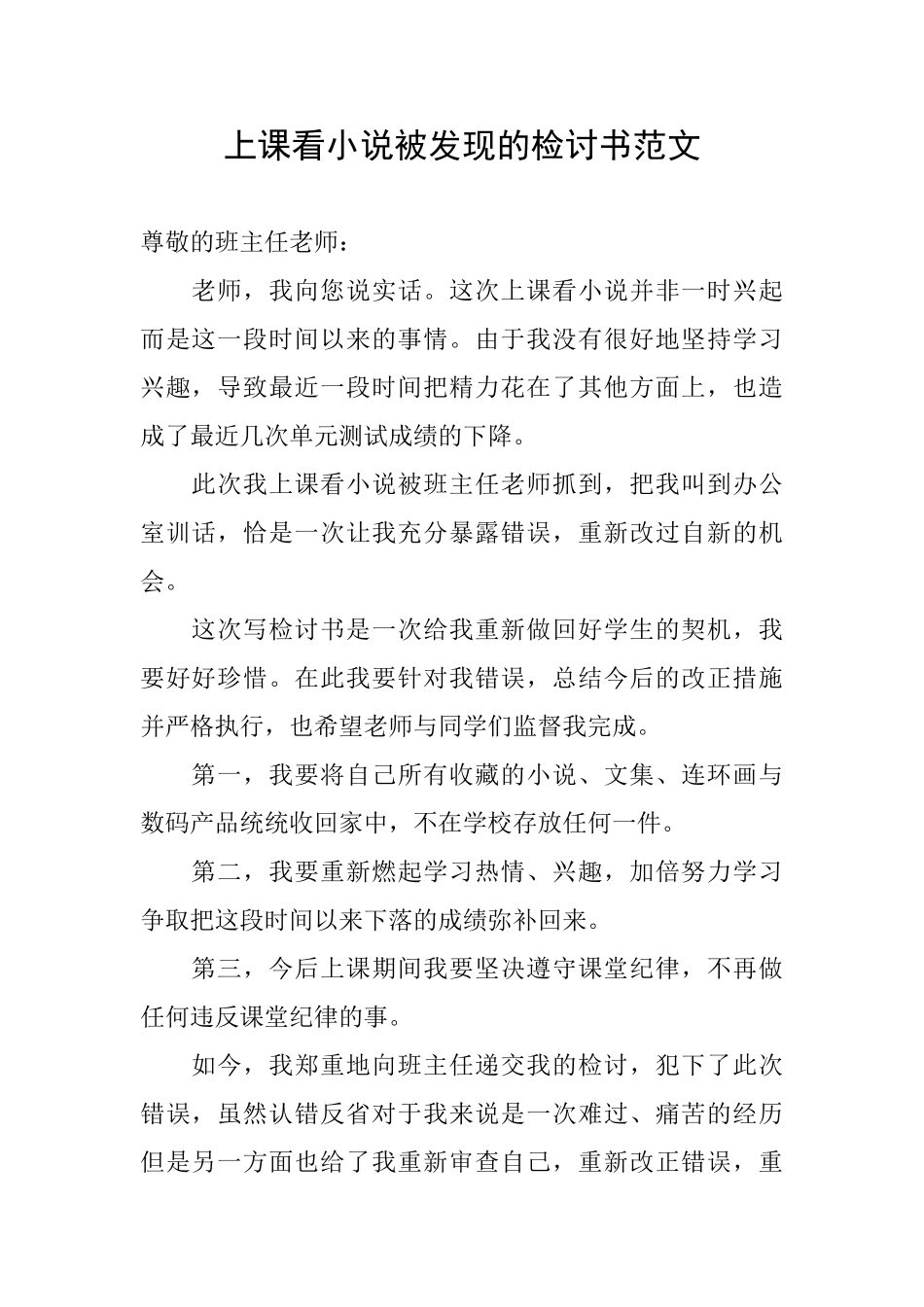 上课看小说被发现的检讨书范文_第1页