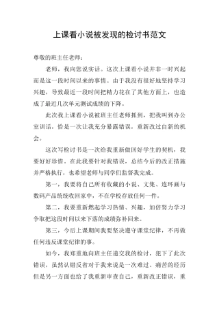 上课看小说被发现的检讨书范文