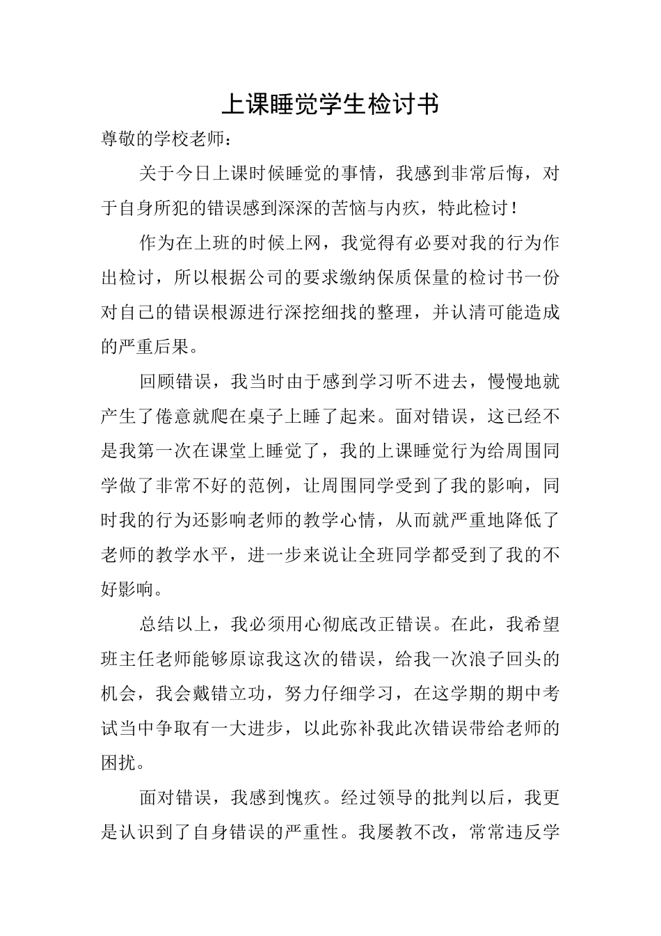 上课睡觉学生检讨书_第1页