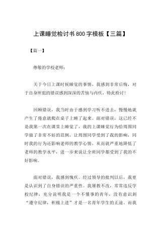上课睡觉检讨书800字模板