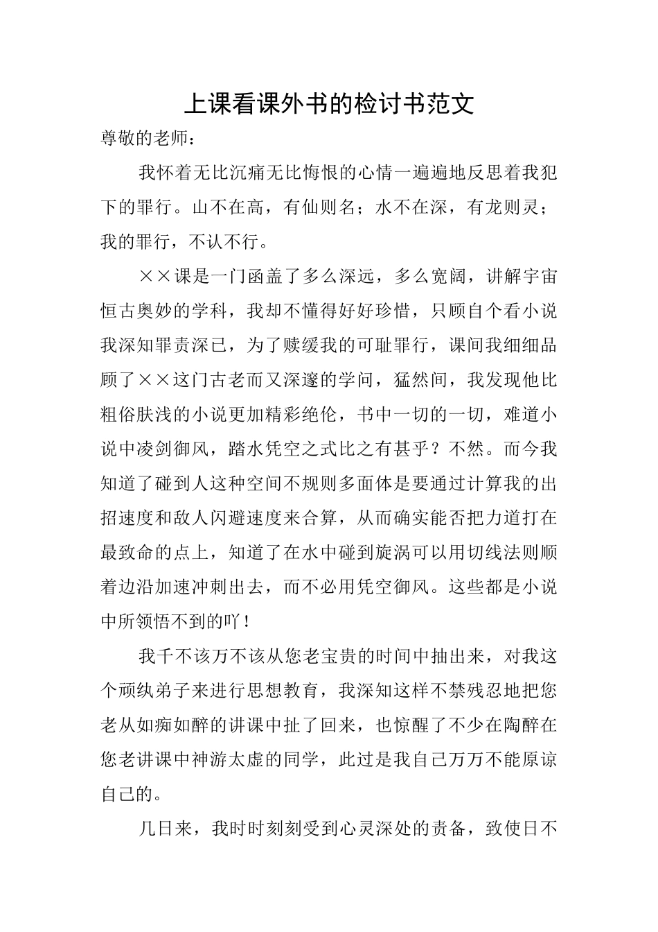 上课看课外书的检讨书范文_第1页