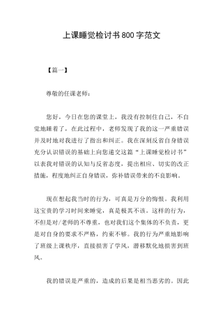 上课睡觉检讨书800字范文