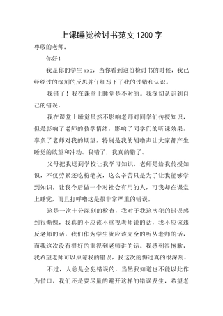 上课睡觉检讨书范文1200字