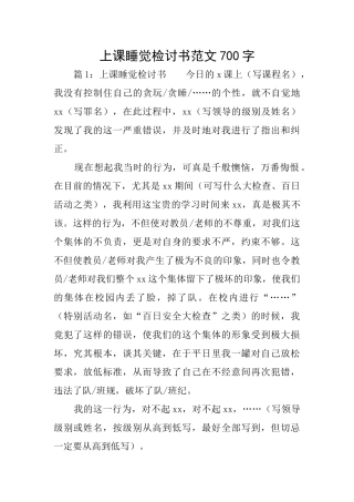 上课睡觉检讨书范文700字