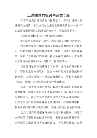上课睡觉的检讨书范文5篇