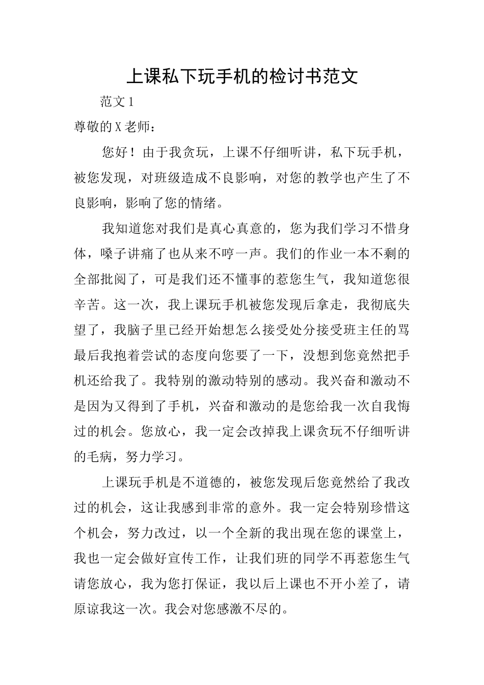 上课私下玩手机的检讨书范文_第1页