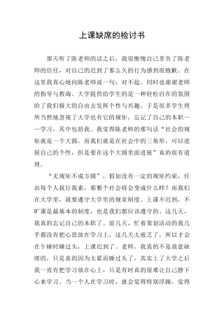 上课缺席的检讨书