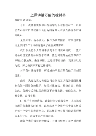 上课讲话万能的检讨书