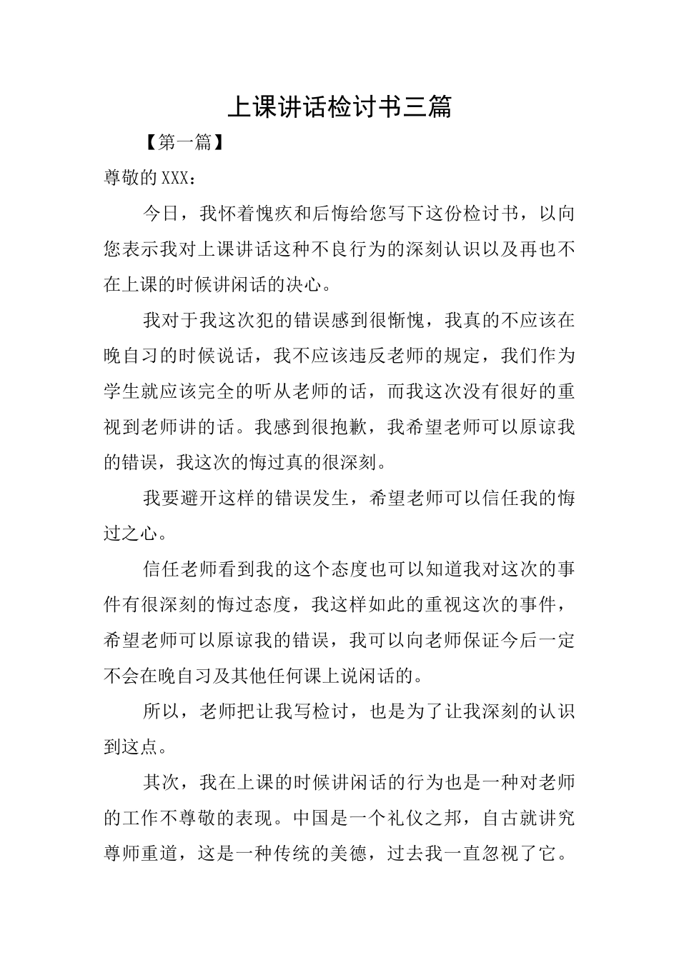 上课讲话检讨书三篇_第1页