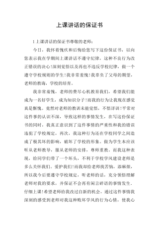 上课讲话的保证书