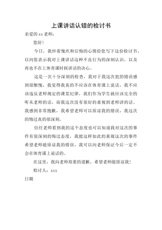 上课讲话认错的检讨书