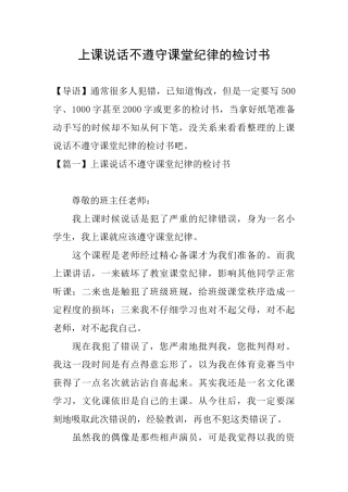 上课说话不遵守课堂纪律的检讨书