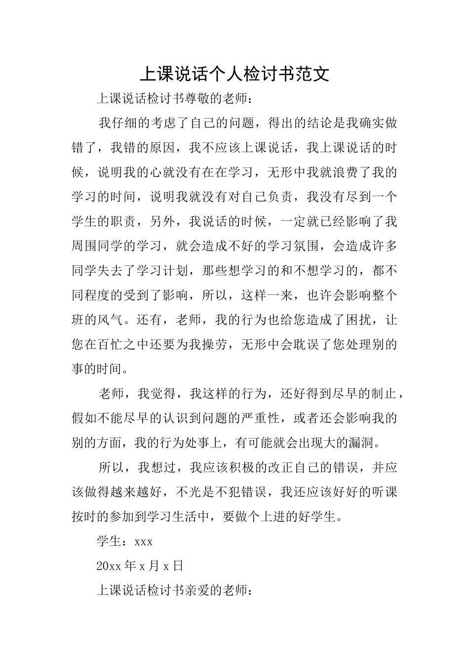 上课说话个人检讨书范文_第1页