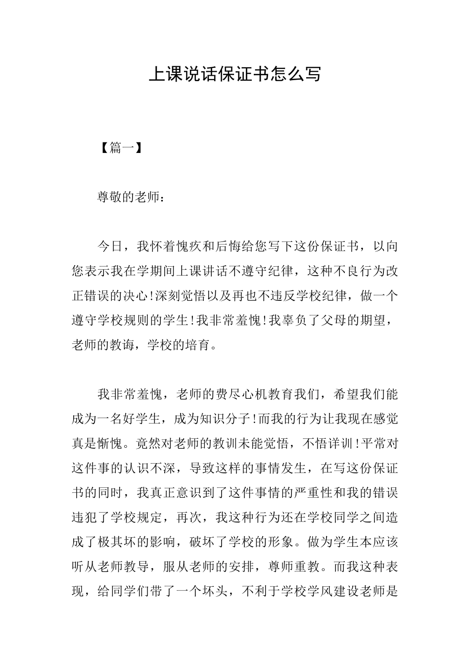 上课说话保证书怎么写_第1页
