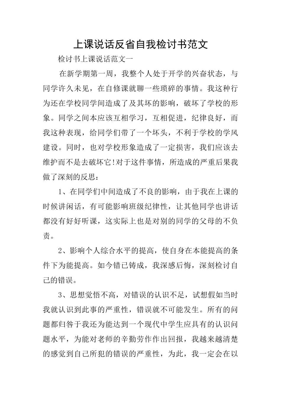 上课说话反省自我检讨书范文_第1页