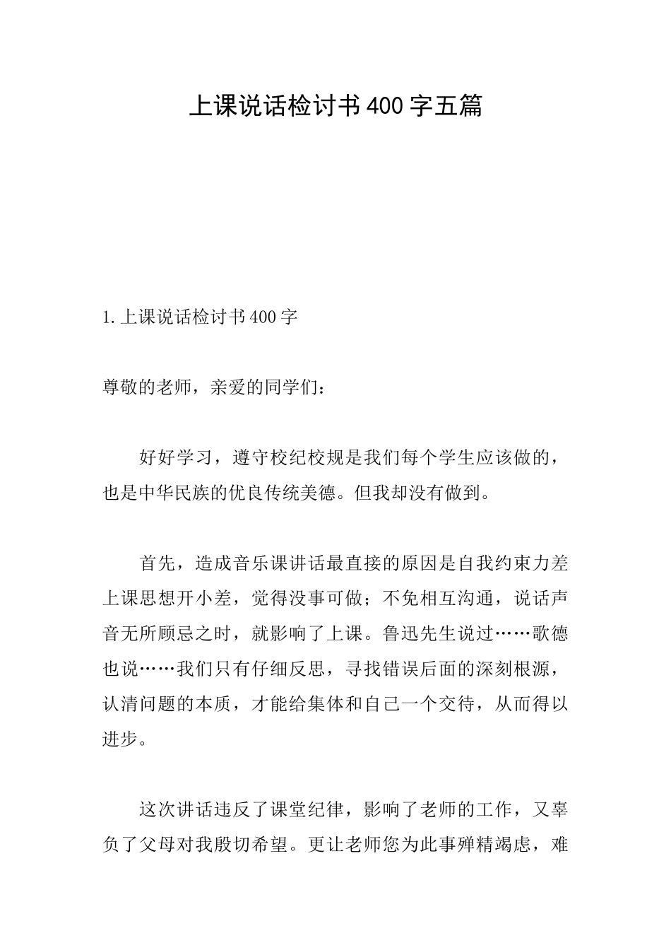上课说话检讨书400字五篇_第1页
