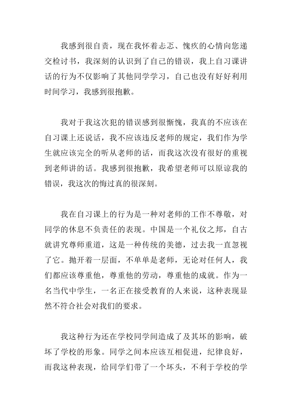 上课说话检讨书400字五篇_第3页