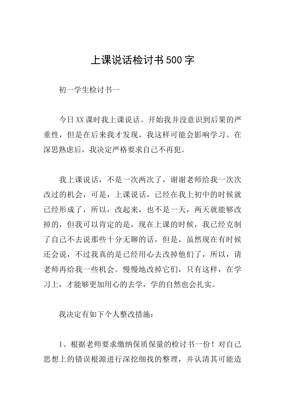 上课说话检讨书500字_第1页