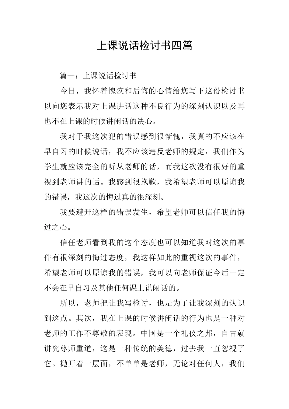 上课说话检讨书四篇_第1页