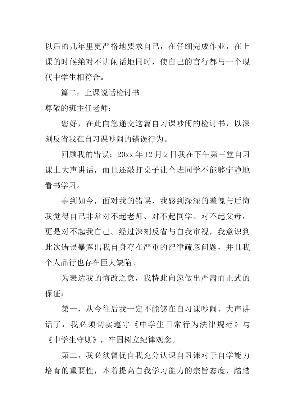 上课说话检讨书四篇_第3页