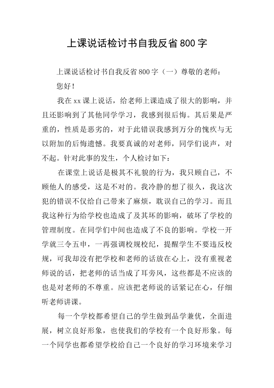 上课说话检讨书自我反省800字_第1页