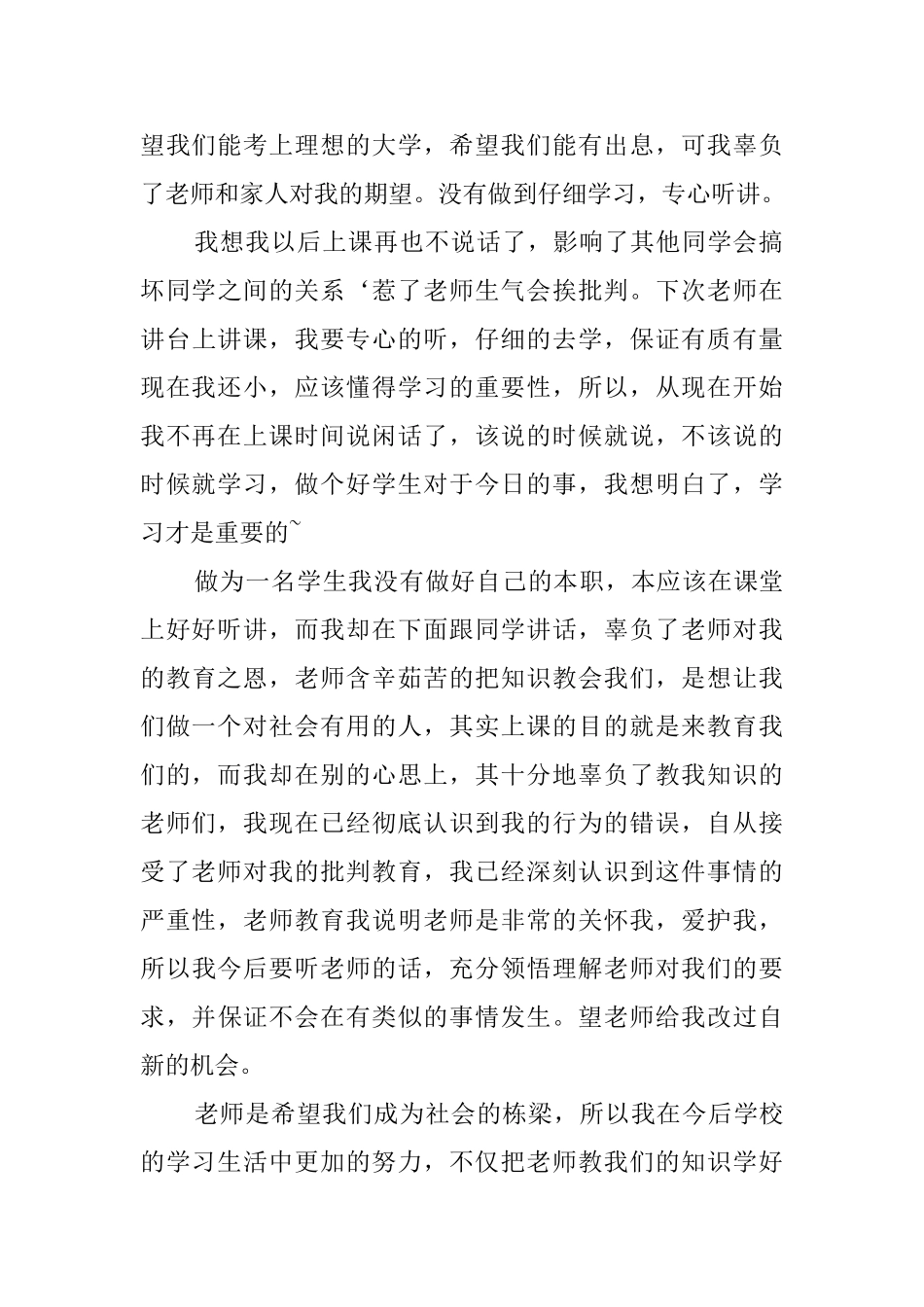 上课说话检讨书自我反省800字_第3页