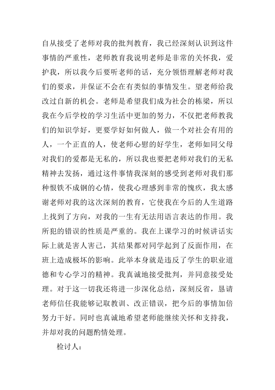 上课说话检讨书范文三篇_第2页