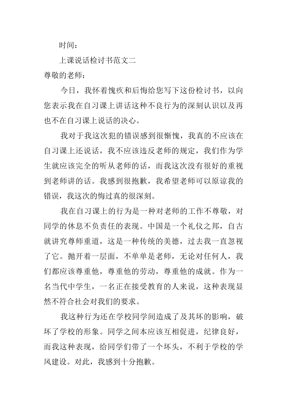 上课说话检讨书范文三篇_第3页